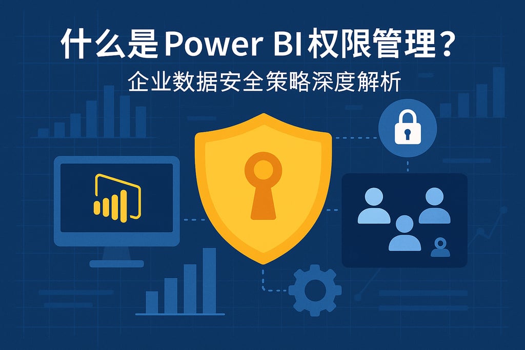 什么是Power BI权限管理？企业数据安全策略深度解析